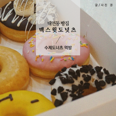맥스윗도너츠(maxweet donuts) 이미지