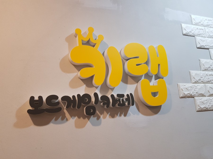 놀이터보드카페 이미지