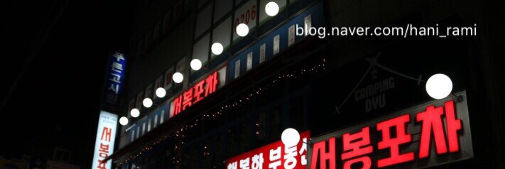 서봉포차 이미지