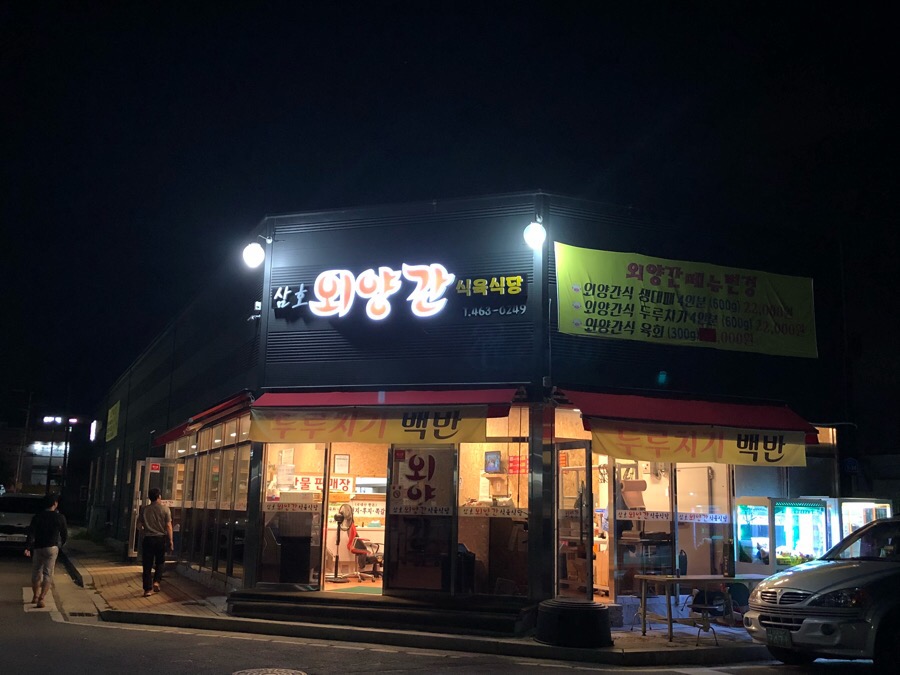 삼호외양간식육식당 이미지