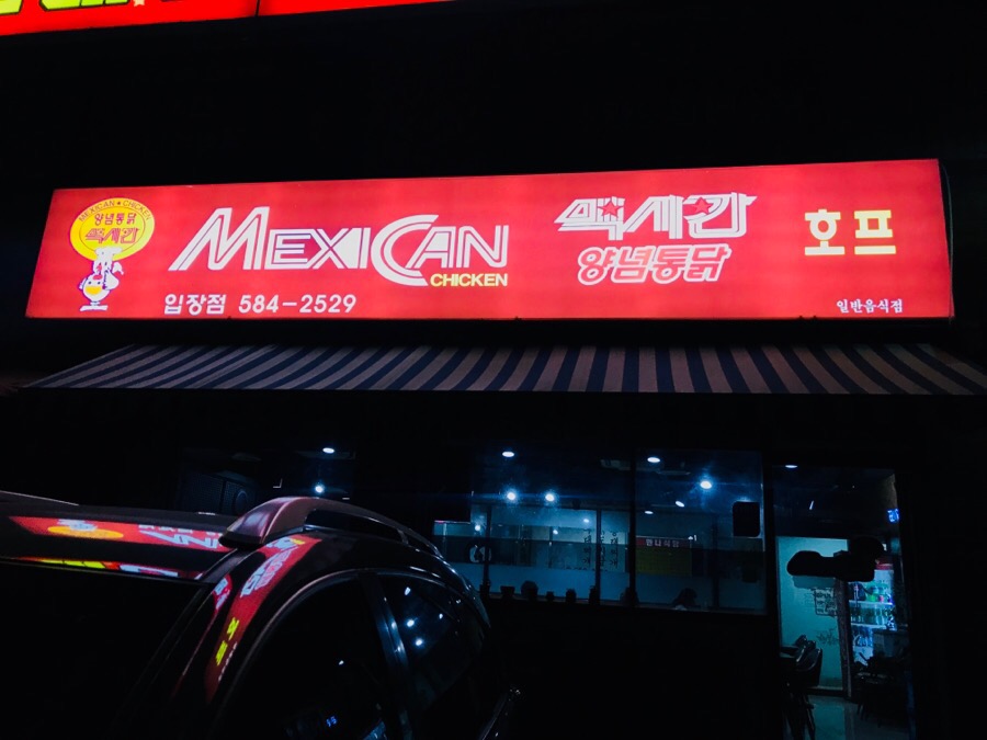 멕시칸치킨호프 이미지