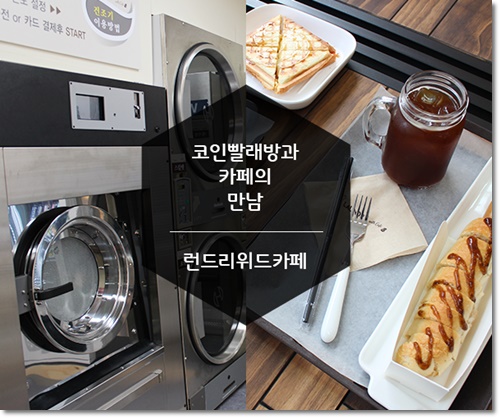 런드리위드카페 이미지