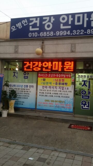오병헌건강안마원 이미지