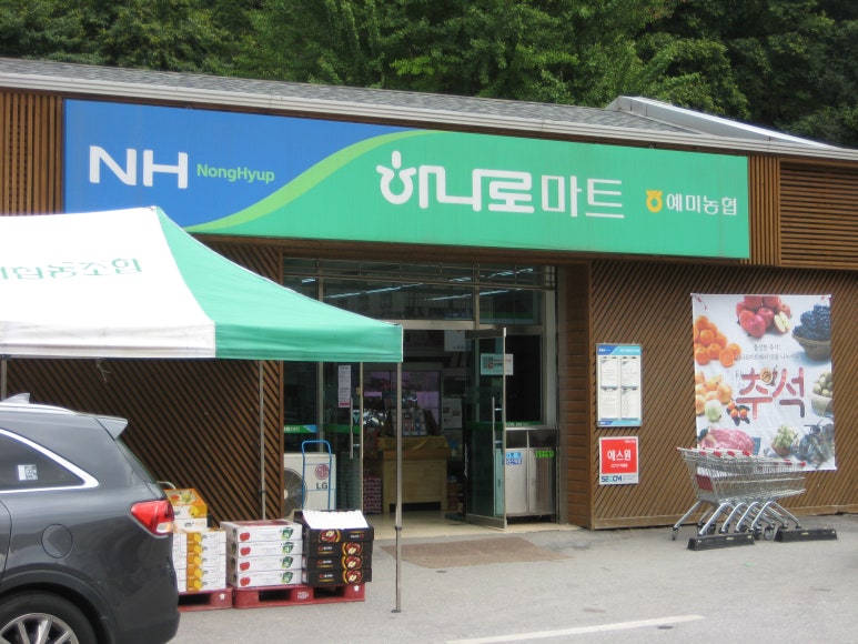 예미농협하나로마트 이미지