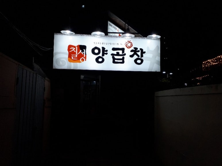 칠성양곱창 이미지