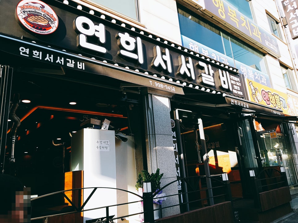 연희서서갈비 이미지