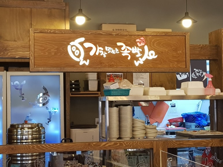 가장맛있는족발김포 이미지
