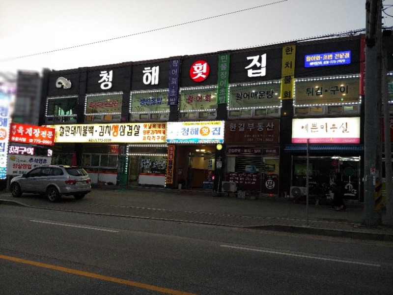 청해횟집 이미지