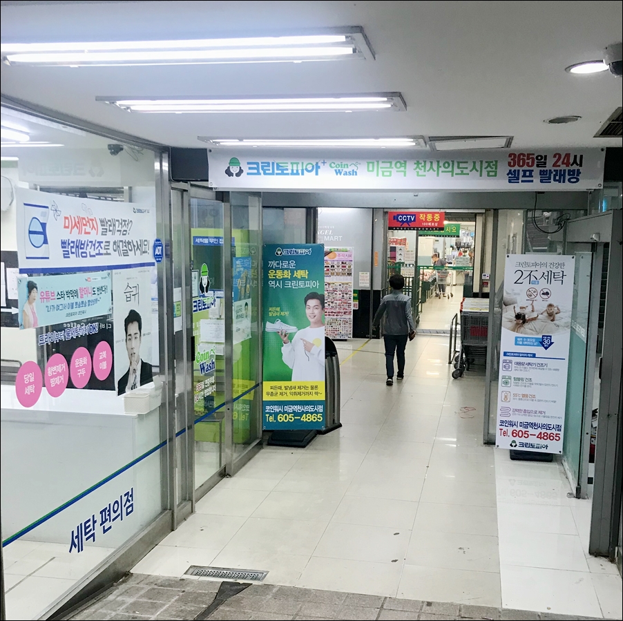크린토피아코인워시미금역천사의도시점 이미지