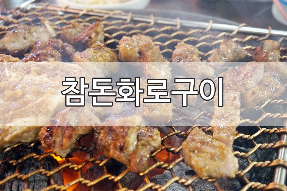 참돈돼지갈비 이미지