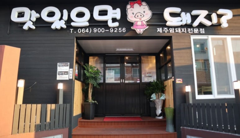 맛있으면돼지 이미지