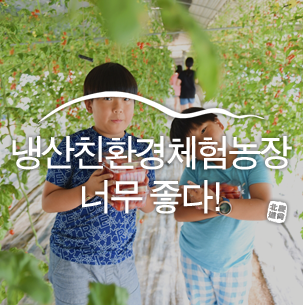 냉산친환경체험농장 이미지