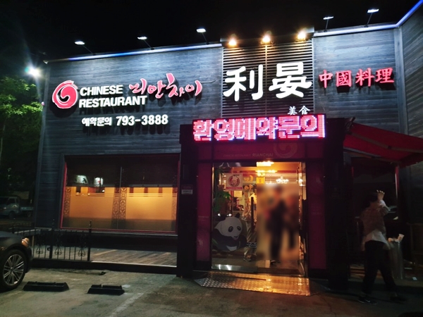 리안차이요리 이미지