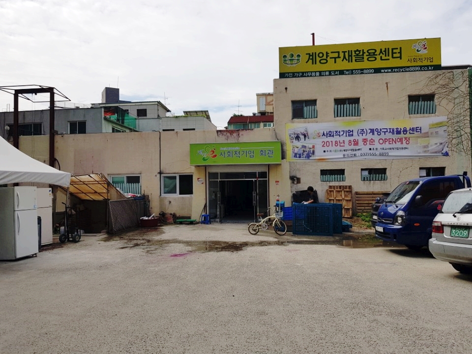 계양구재활용센터 이미지