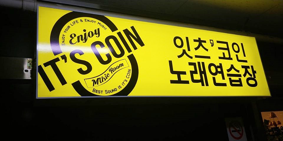열정노래연습장 이미지