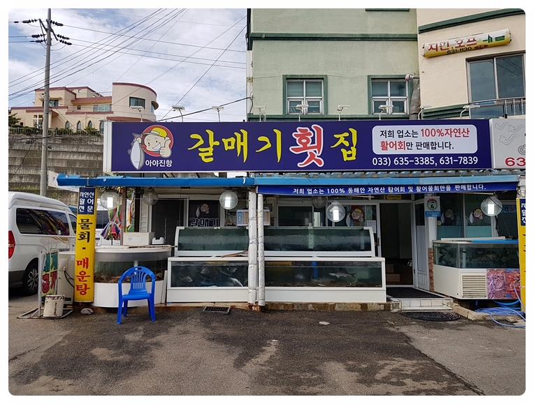 아야진횟집 이미지