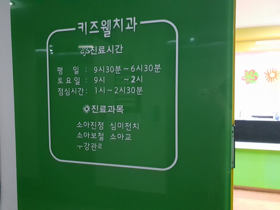 키즈웰치과 이미지