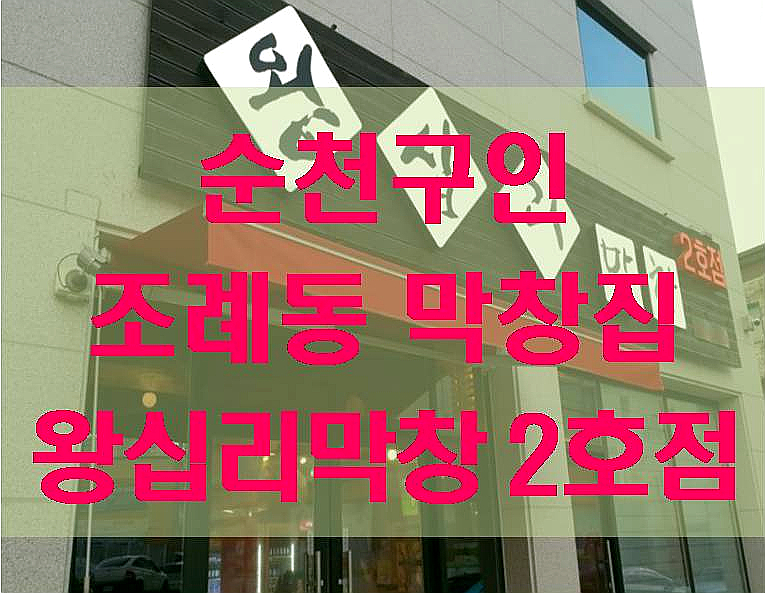 왕십리막창 2호점 이미지