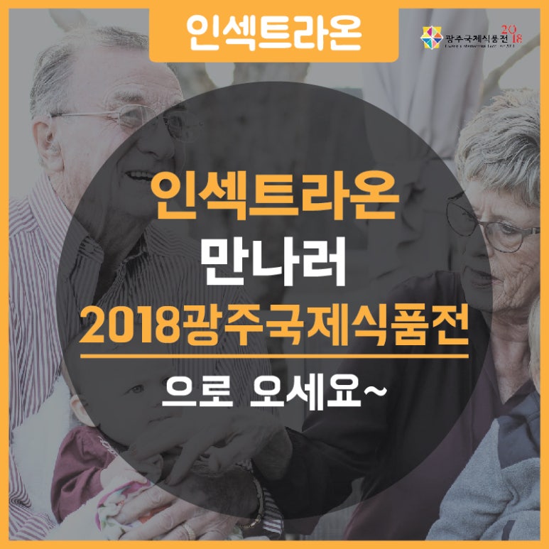 농업회사법인 (유)인섹트라온 이미지