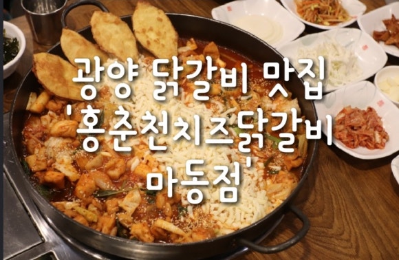 홍춘천치즈닭갈비광양 이미지