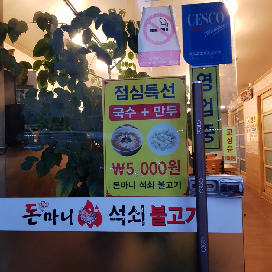 돈마니석쇠불고기 이미지