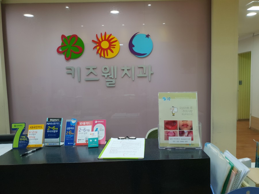 키즈웰치과 이미지