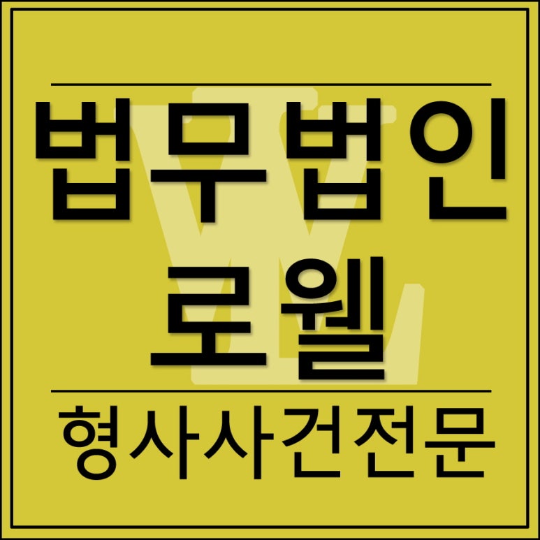 법무법인로웰 이미지