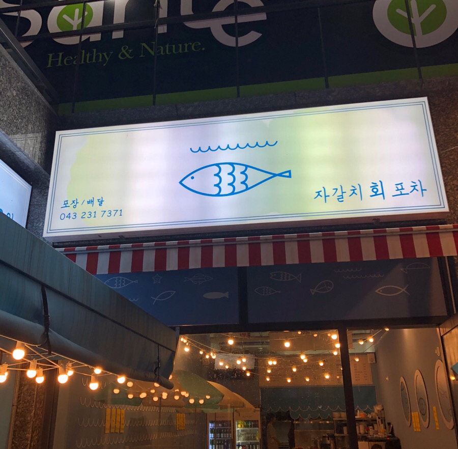 자갈치회포차 이미지