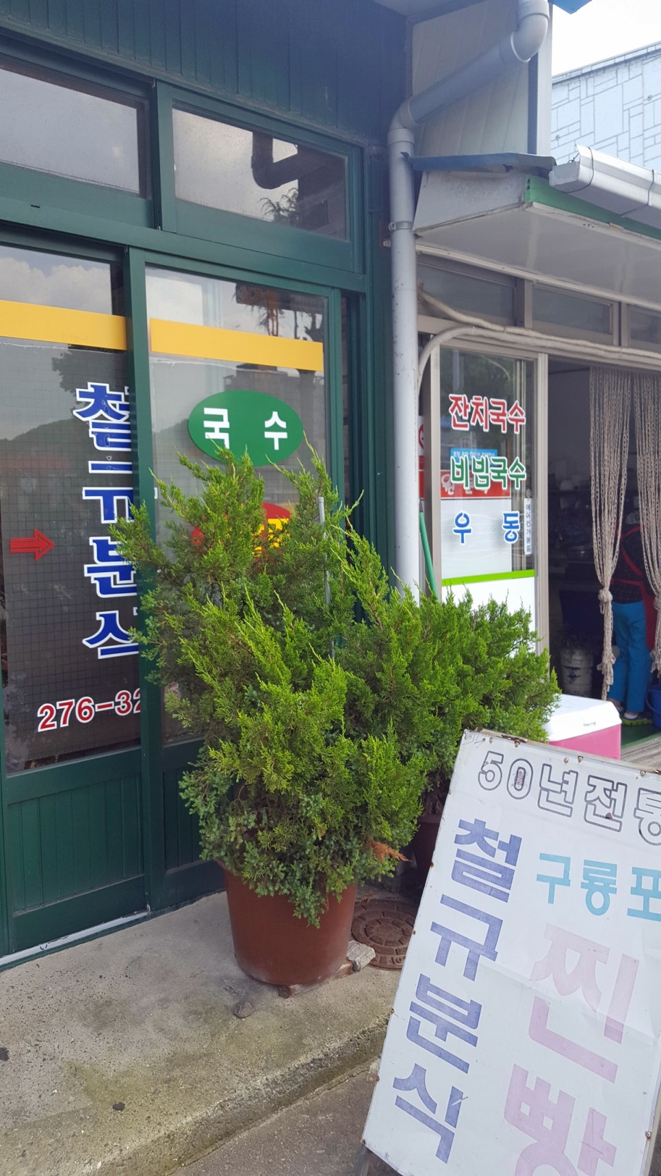 철규네분식 이미지