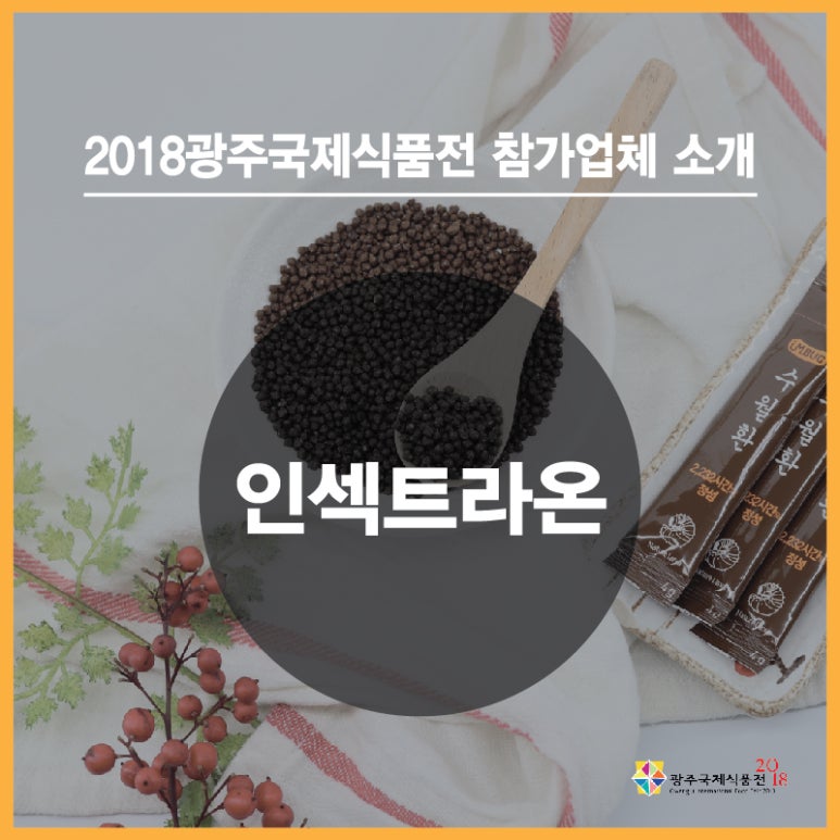 농업회사법인 (유)인섹트라온 이미지