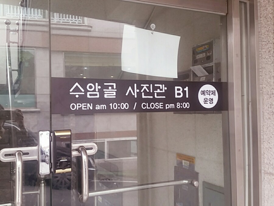 수암골사진관 이미지