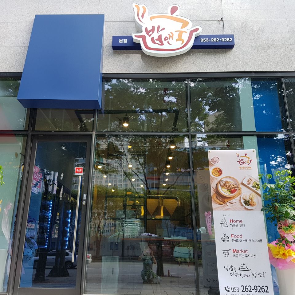 국앤반찬 이미지