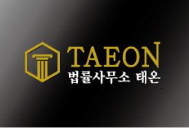 법률사무소태온 이미지