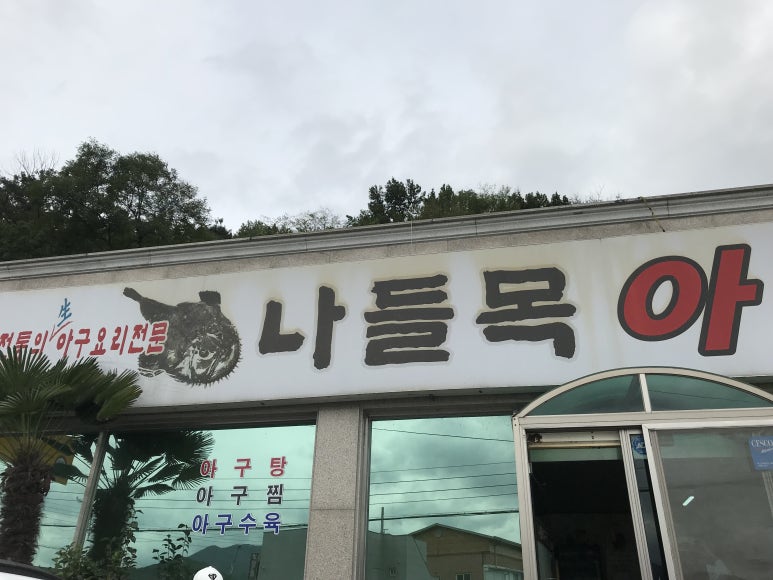 산청아구찜 이미지