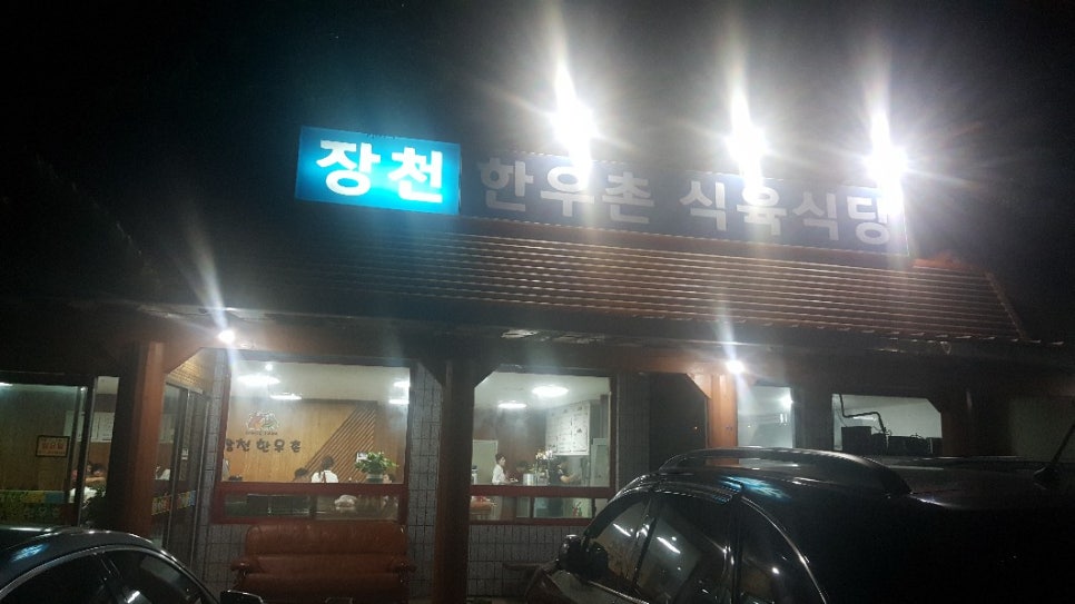 장천한우촌식육식당 이미지