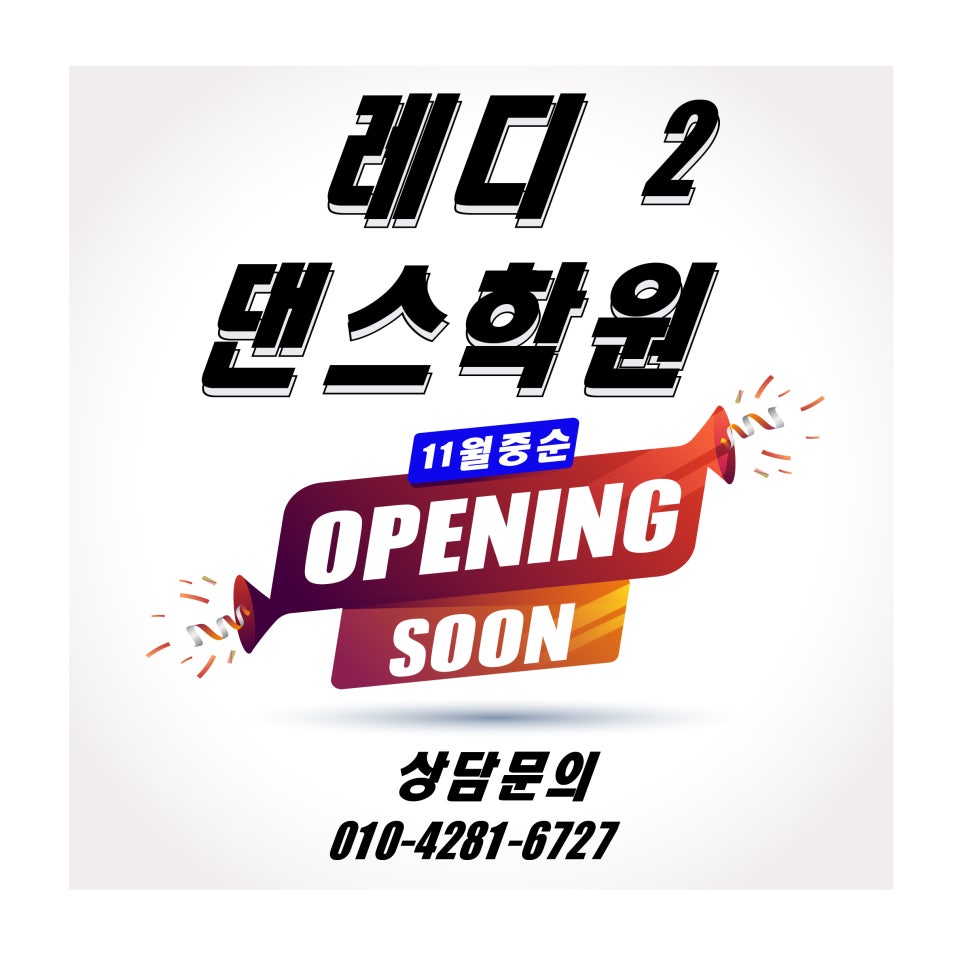 레디2댄스학원 이미지