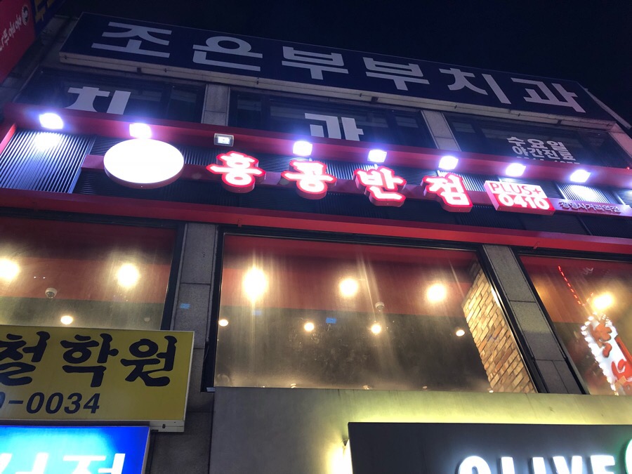 홍콩반점0410광명사거리역점 이미지