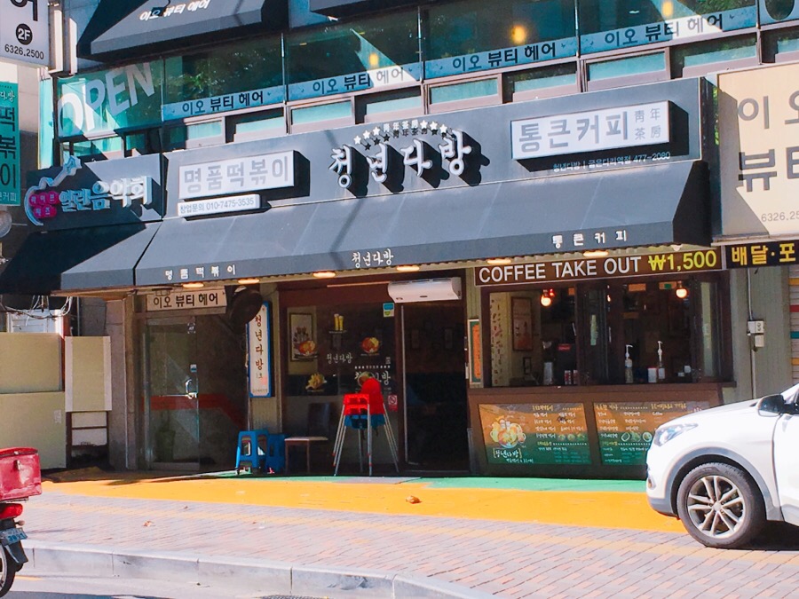 청년다방명품떡볶이통큰커피 이미지