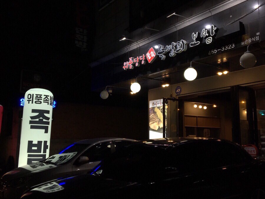 봉자족발 이미지