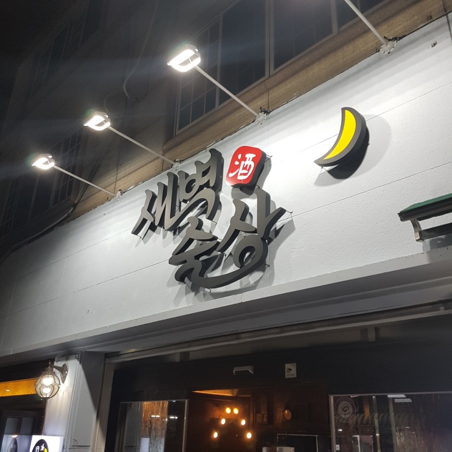 새벽술상 이미지