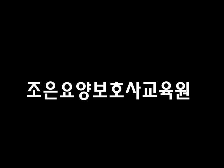 인천요양보호사교육원 이미지