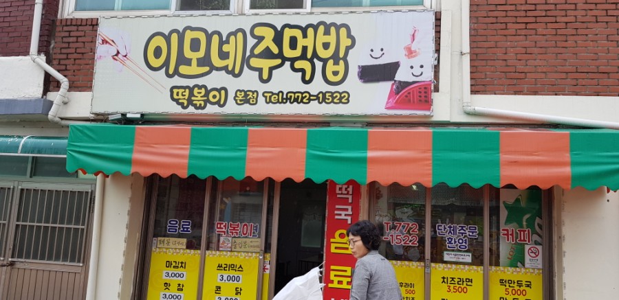 이모네주먹밥 이미지