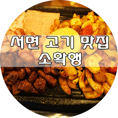 고기먹는행복고기:행 이미지