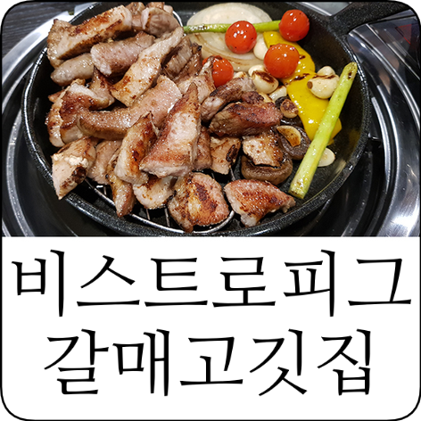 비스트로피그(Bistro Pig) 이미지
