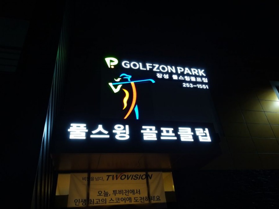 골프존파크장성 이미지