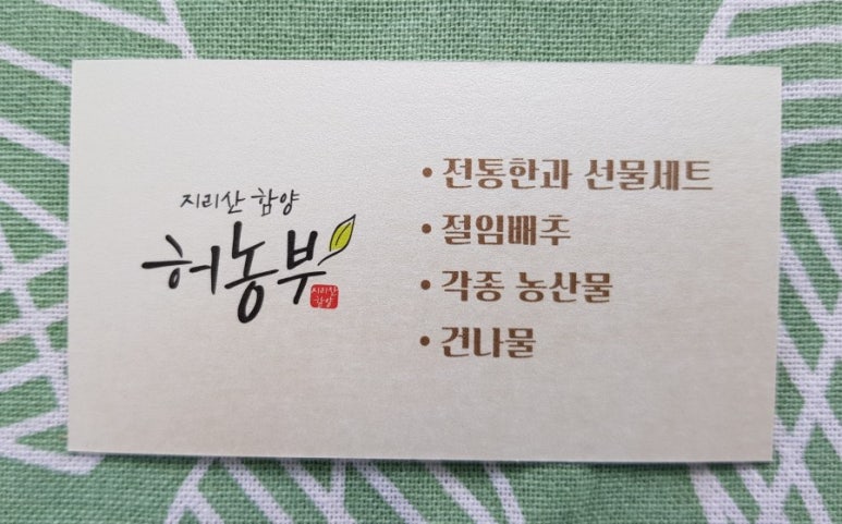 지리산 함양 허농부 이미지