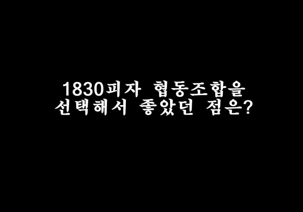 1830피자협동조합 이미지