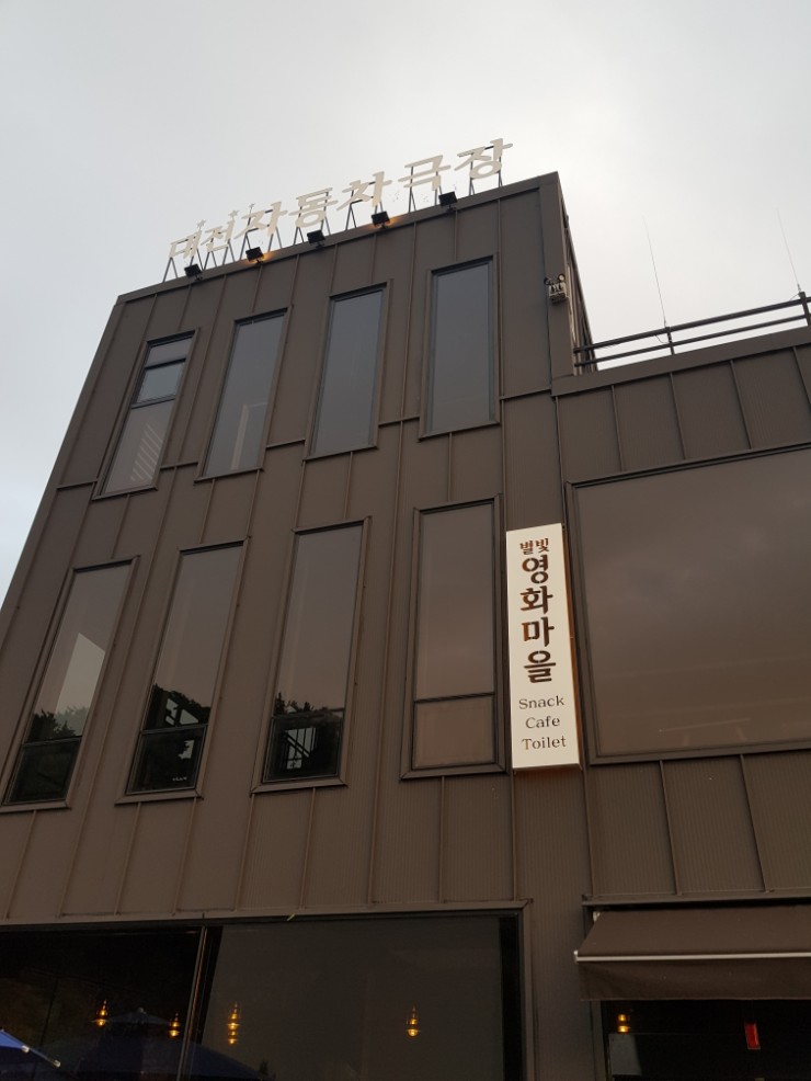 별빛영화마을 대전자동차극장 이미지
