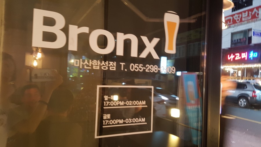 브롱스 마산합성점 이미지