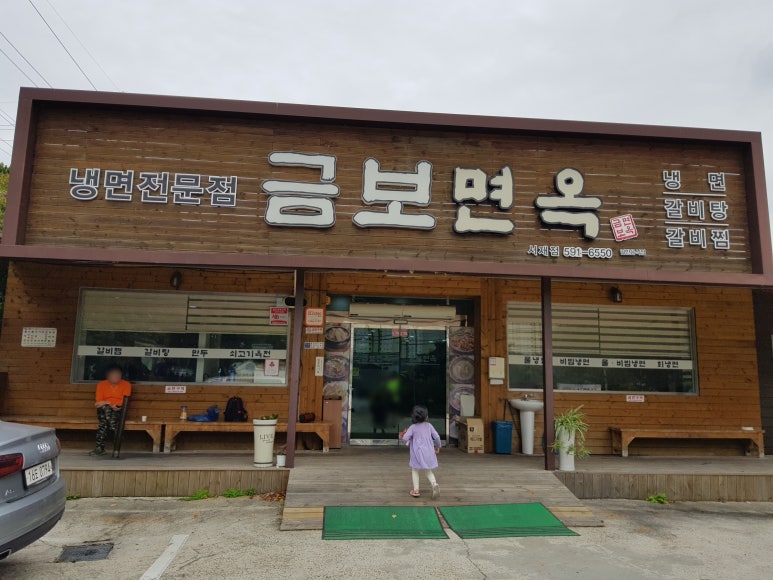 금보면옥 이미지